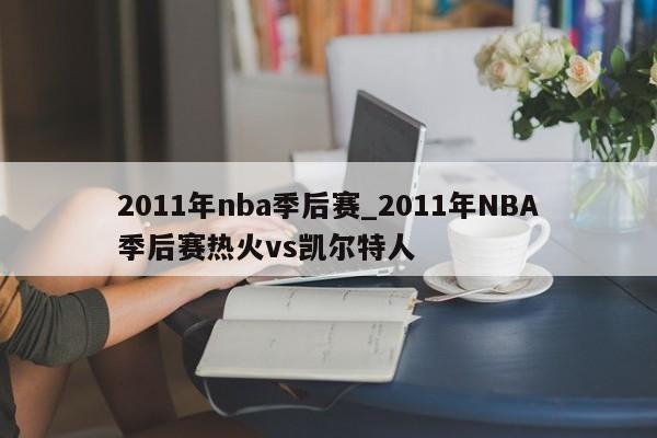 2011年nba季后赛_2011年NBA季后赛热火vs凯尔特人