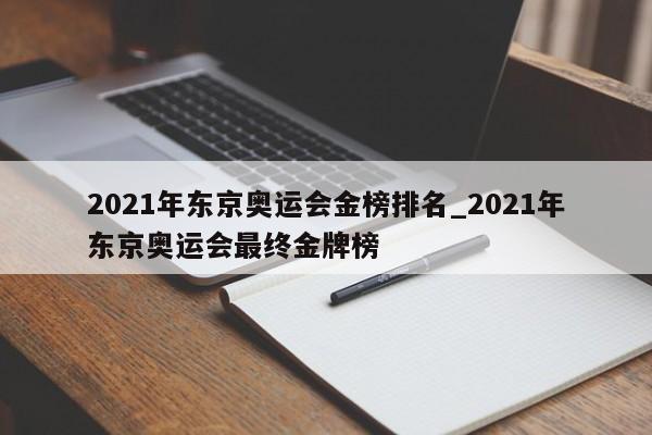 2021年东京奥运会金榜排名_2021年东京奥运会最终金牌榜