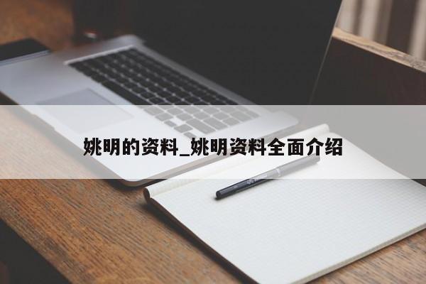 姚明的资料_姚明资料全面介绍
