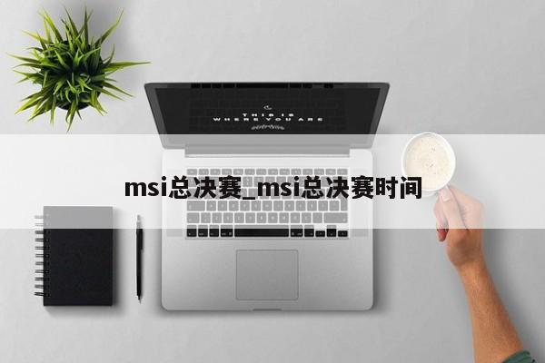 msi总决赛_msi总决赛时间