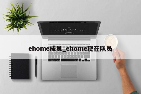 ehome成员_ehome现在队员