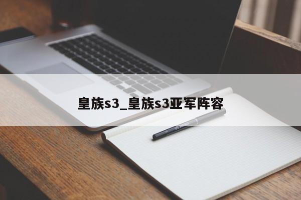 皇族s3_皇族s3亚军阵容