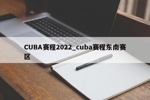 CUBA赛程2022_cuba赛程东南赛区