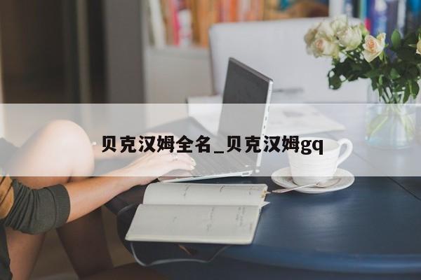 贝克汉姆全名_贝克汉姆gq