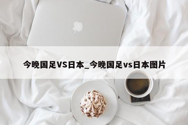 今晚国足VS日本_今晚国足vs日本图片