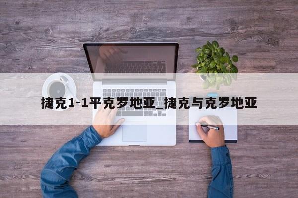 捷克1-1平克罗地亚_捷克与克罗地亚