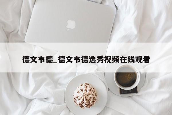 德文韦德_德文韦德选秀视频在线观看