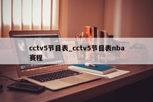 cctv5节目表_cctv5节目表nba赛程
