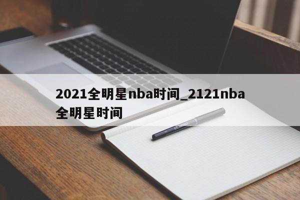 2021全明星nba时间_2121nba全明星时间