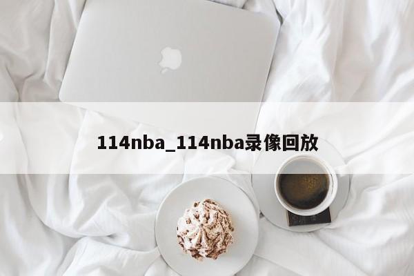 114nba_114nba录像回放