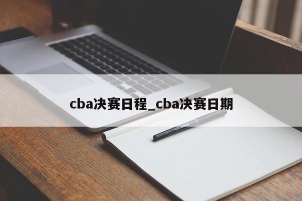 cba决赛日程_cba决赛日期