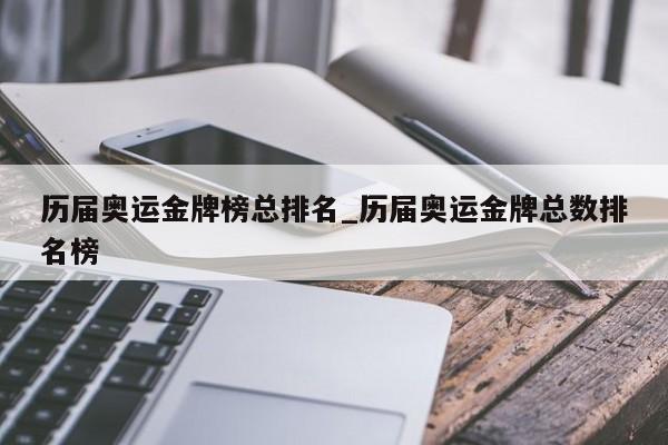 历届奥运金牌榜总排名_历届奥运金牌总数排名榜