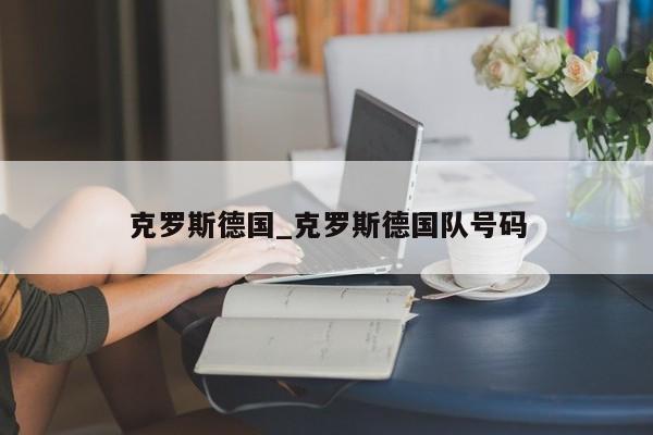 克罗斯德国_克罗斯德国队号码