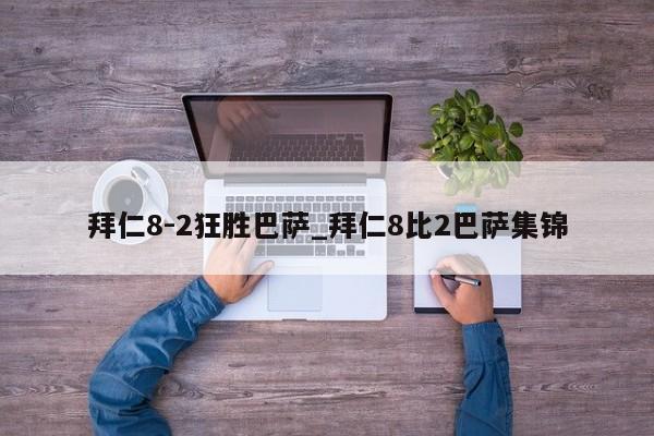 拜仁8-2狂胜巴萨_拜仁8比2巴萨集锦