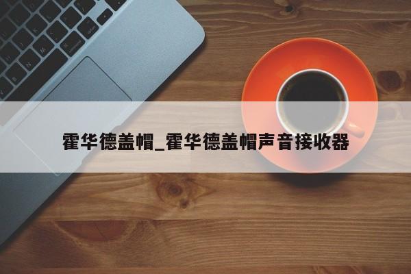 霍华德盖帽_霍华德盖帽声音接收器