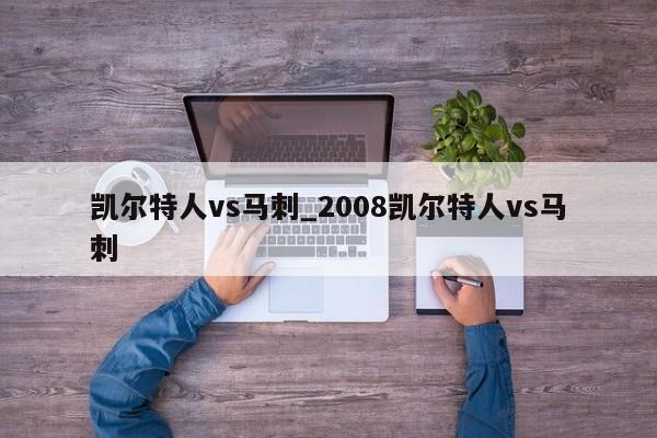 凯尔特人vs马刺_2008凯尔特人vs马刺