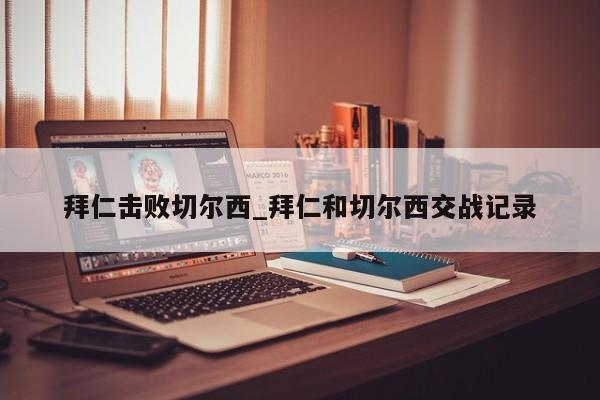 拜仁击败切尔西_拜仁和切尔西交战记录