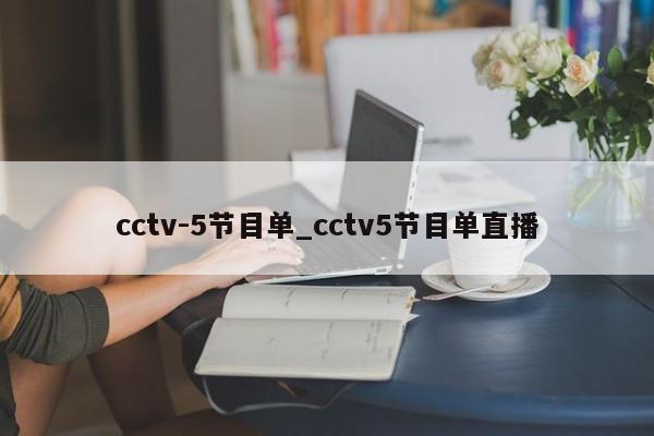 cctv-5节目单_cctv5节目单直播