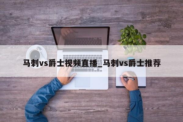马刺vs爵士视频直播_马刺vs爵士推荐
