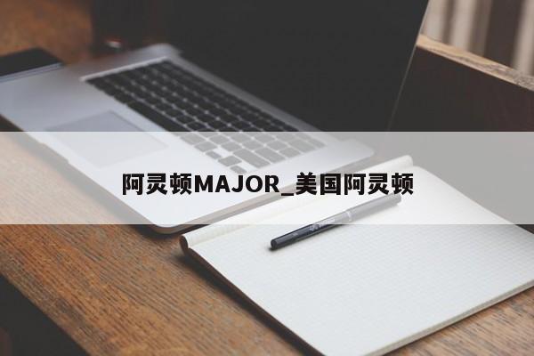 阿灵顿MAJOR_美国阿灵顿