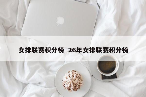 女排联赛积分榜_26年女排联赛积分榜