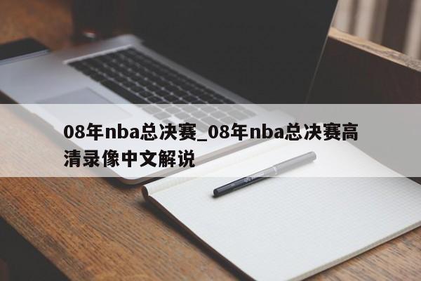 08年nba总决赛_08年nba总决赛高清录像中文解说