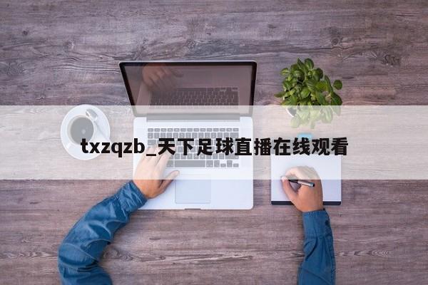 txzqzb_天下足球直播在线观看