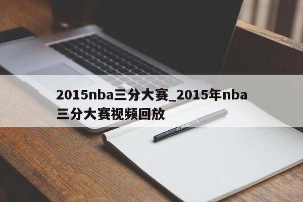 2015nba三分大赛_2015年nba三分大赛视频回放