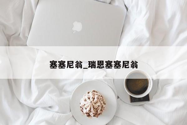 塞塞尼翁_瑞恩塞塞尼翁