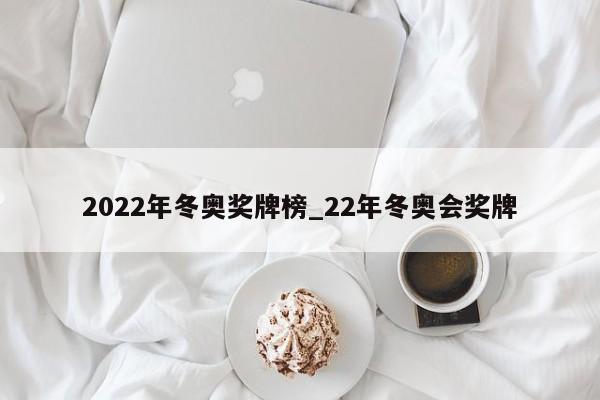 2022年冬奥奖牌榜_22年冬奥会奖牌