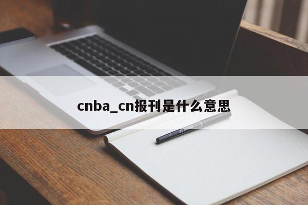 cnba_cn报刊是什么意思