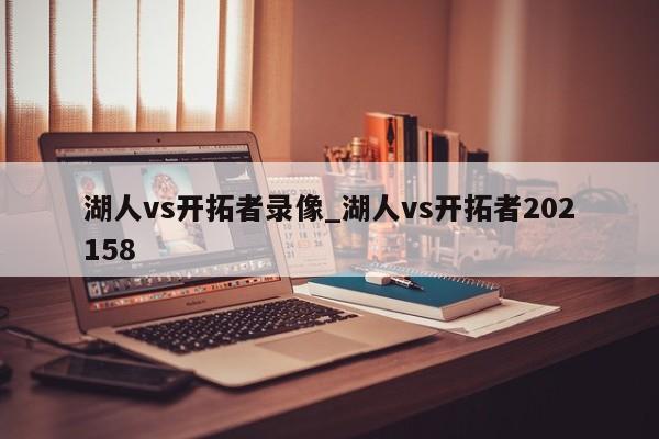 湖人vs开拓者录像_湖人vs开拓者202158