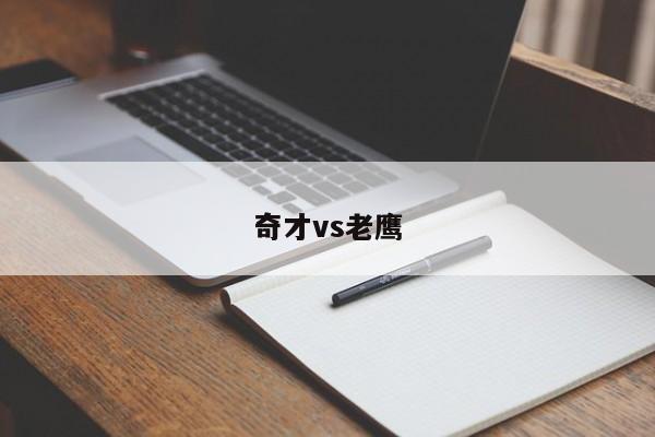 奇才vs老鹰