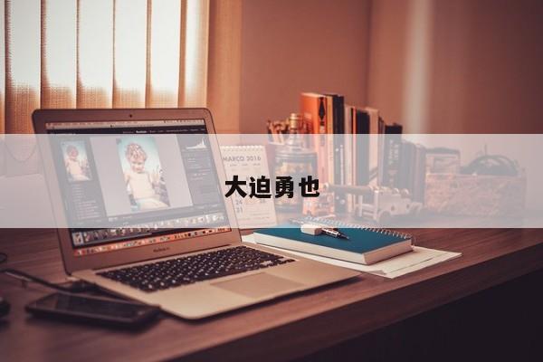 大迫勇也