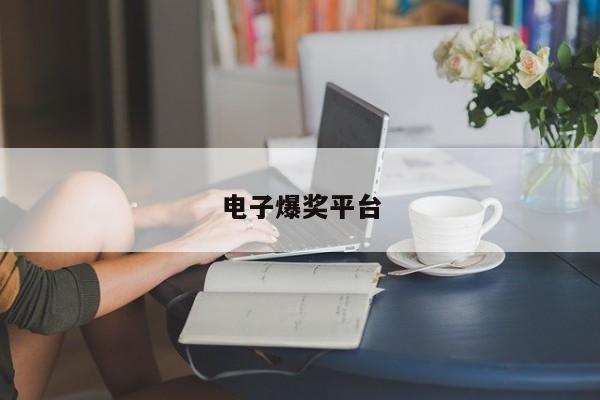 电子爆奖平台