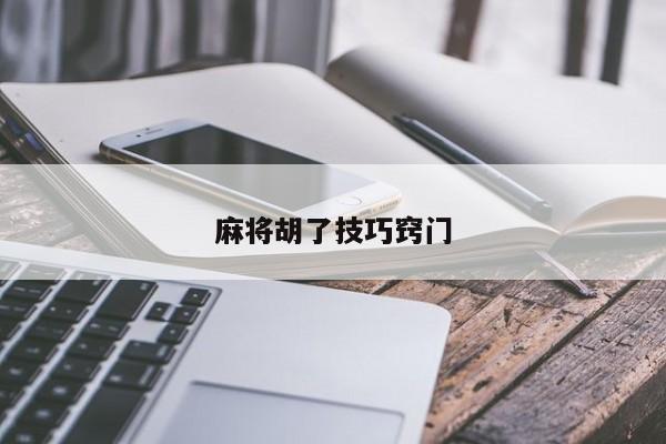 麻将胡了技巧窍门
