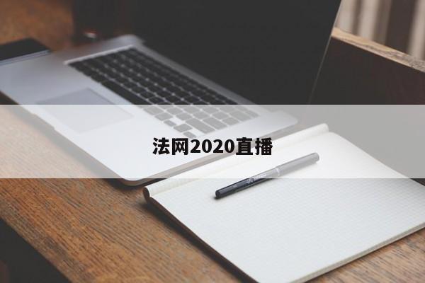 法网2020直播