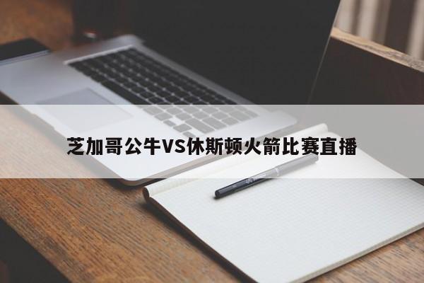 芝加哥公牛VS休斯顿火箭比赛直播