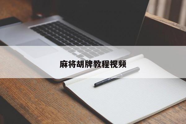 麻将胡牌教程视频