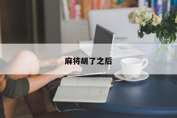 麻将胡了之后