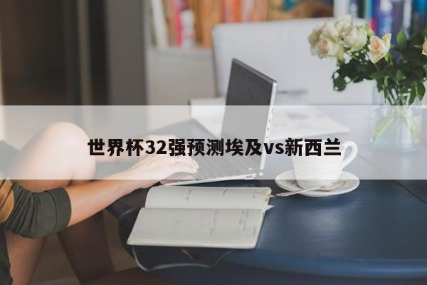 世界杯32强预测埃及vs新西兰