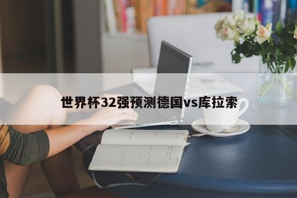 世界杯32强预测德国vs库拉索