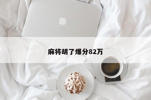 麻将胡了爆分82万
