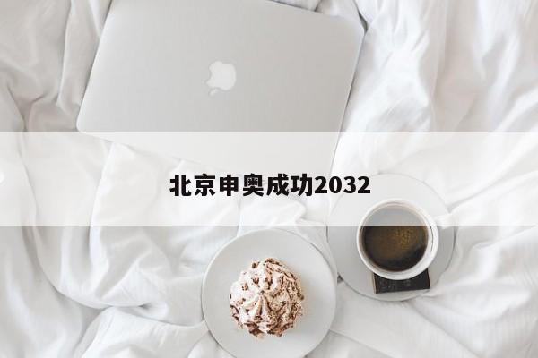 北京申奥成功2032