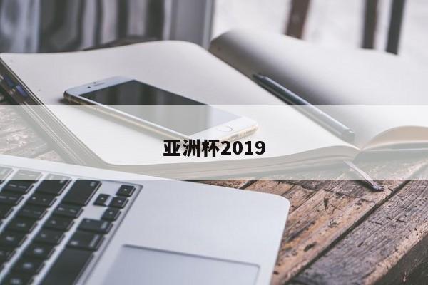 亚洲杯2019