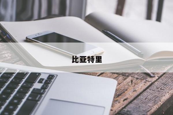 比亚特里