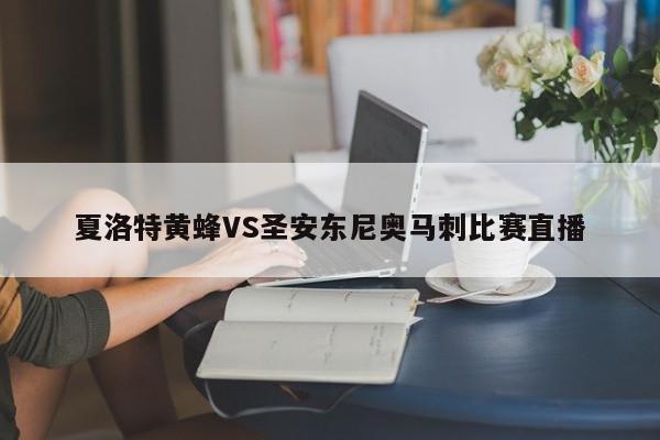 夏洛特黄蜂VS圣安东尼奥马刺比赛直播
