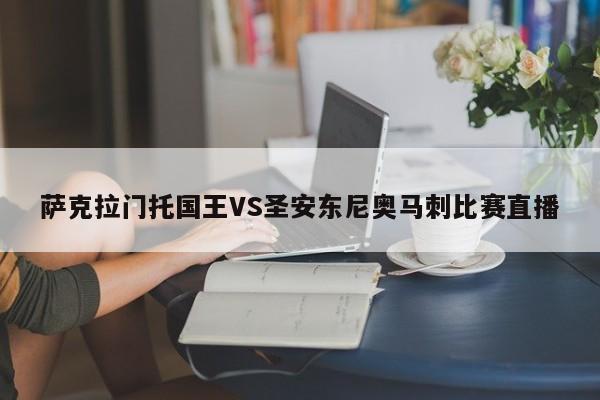 萨克拉门托国王VS圣安东尼奥马刺比赛直播