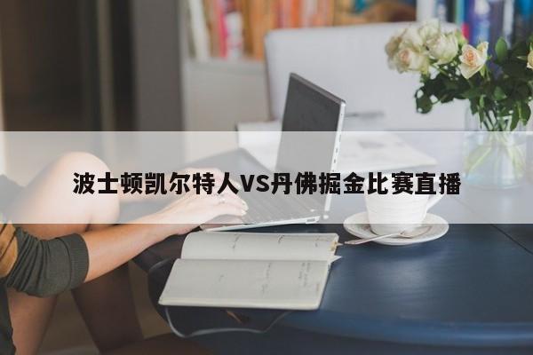 波士顿凯尔特人VS丹佛掘金比赛直播