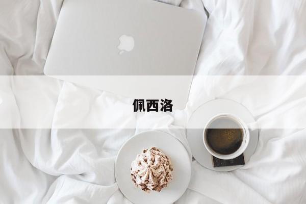 佩西洛
